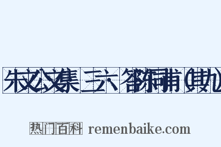 朱文公文集·三六·答陈同甫（其九）是什么意思的图片